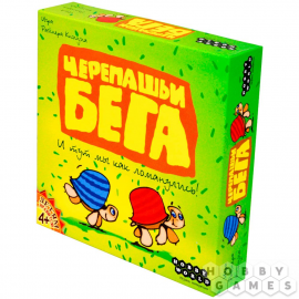 Черепашьи бега (2-е рус. изд.)