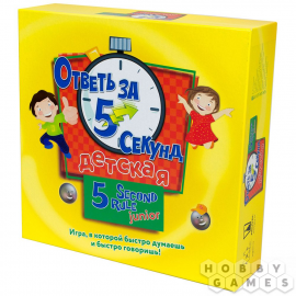 Ответь за 5 секунд Детская (2019)