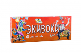 Экивоки. Для всей семьи