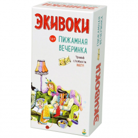 Экивоки. Пижамная вечеринка